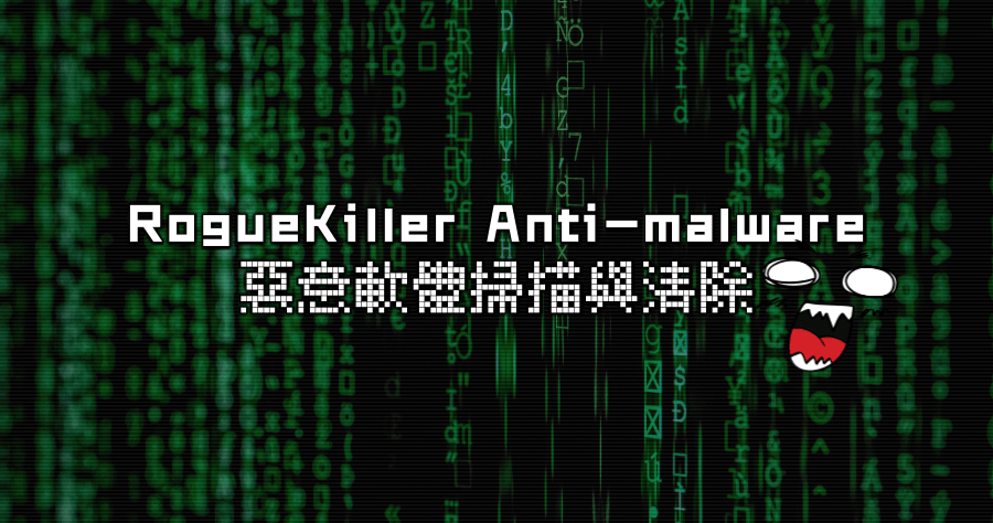 RogueKiller Anti-malware 15.17.0.0 電腦中的惡意軟體交給他處理