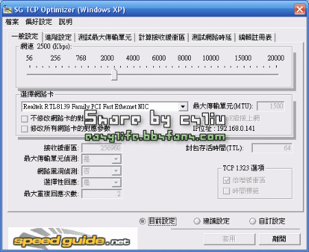 網路加速SG TCP Optimizer v2.0.1