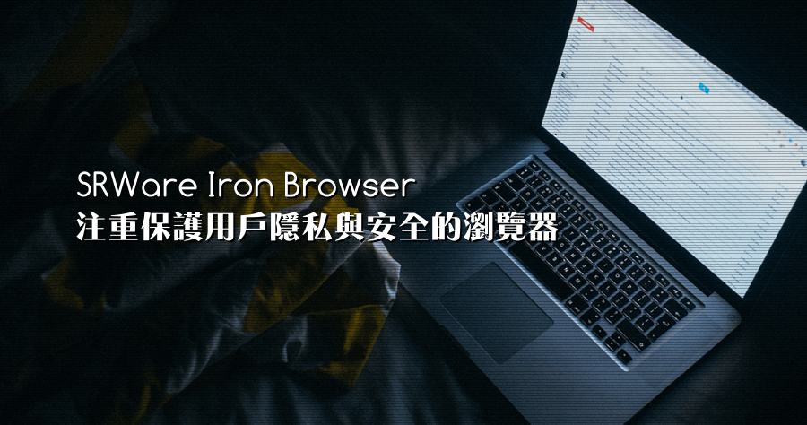 SRWare Iron 87.0.4450.0 注重保護用戶隱私與安全的 Chromium 瀏覽器