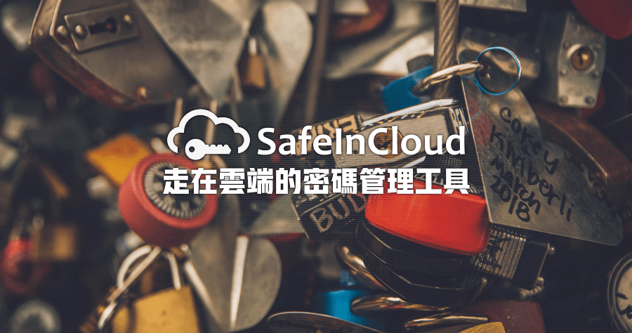 SafeInCloud 18.1.2 雲端密碼管理，你的密碼都記在哪裡呢？