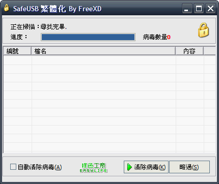 SafeUSB v2.6 - 預防隨身碟病毒