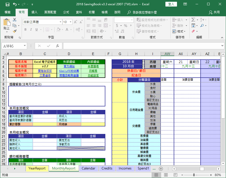 018 Excel記帳本免費下載 v3.3 支援跨年度、信用卡