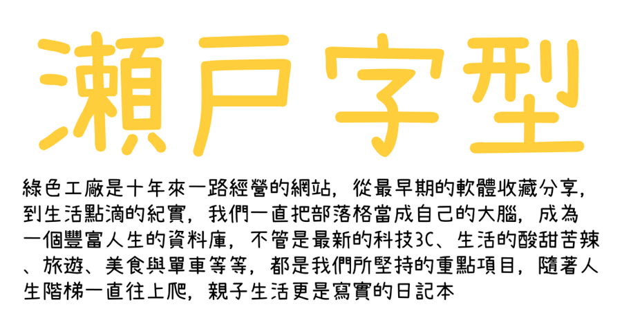 瀨戶字型下載，好看帶有一點可愛風格的免費字體