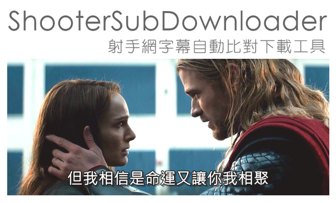 ShooterSubDownloader 2.4 射手網字幕自動比對下載工具