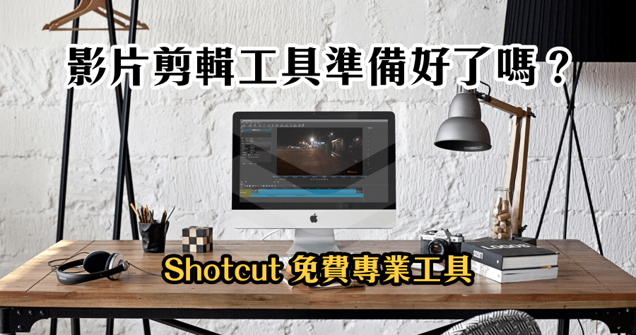 Shotcut 23.06.14 免費影片剪輯工具，上字幕／影片合併／音效淡出淡入我都辦的到（Windows、Mac、Linux）