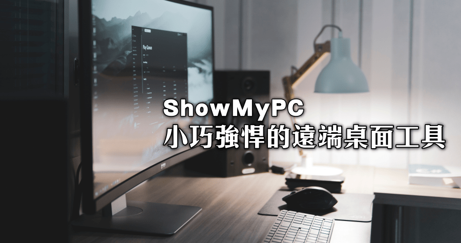 ShowMyPC 3520 只有 2MB 的遠端桌面工具，繁中免安裝下載就可以用！