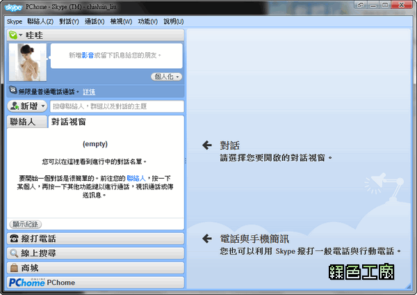 Skype免安裝版 - 免費網路電話