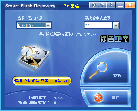 Smart Flash Recovery v4.1 - 專為隨身碟設計的檔案救援工具