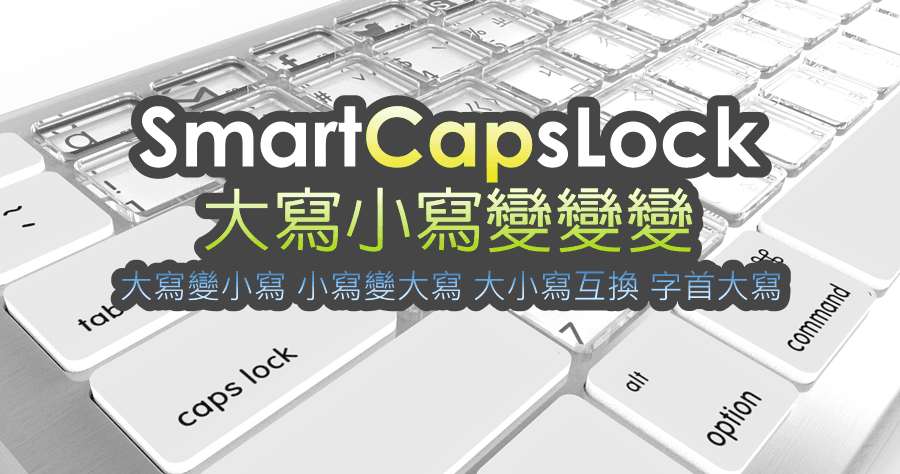 SmartCapsLock 神切換！大小寫切換工具，全大寫、全小寫、大小寫戶切與字首大寫功能