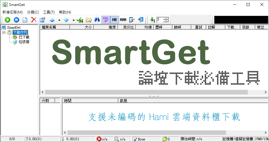 Smartget 1.57 論壇下載必備工具！免費空間上傳下載超級助手！