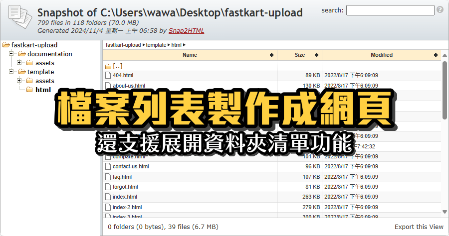 Snap2HTML 2.14 資料夾檔案清單快照，整理文件清單超方便