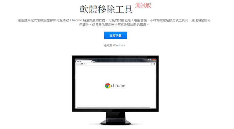 Chrome Cleanup Tool 23.131.1 軟體移除工具解決 Chrome 異常、惡意程式等等問題