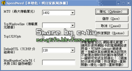 SpeedNeed 寬頻網路最佳化 4.2
