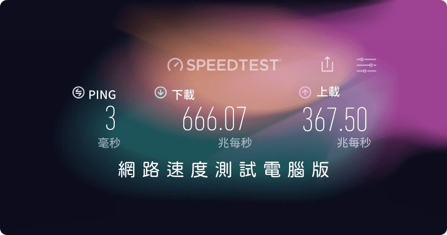 Speedtest 網路速度測試電腦免安裝版