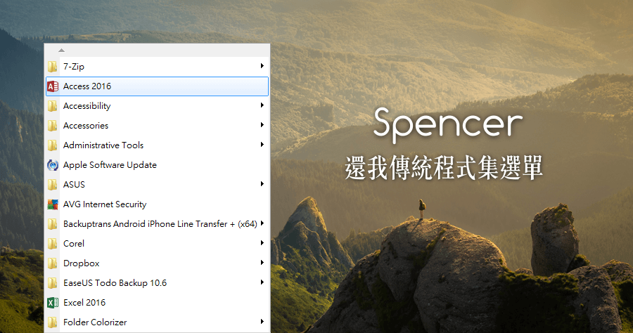 Spencer 1.35 還我傳統的程式集列表，簡單就好啊！