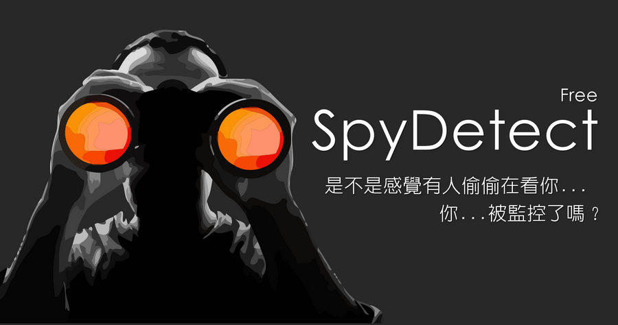 SpyDetect Free 有人偷偷在看著你嗎？防監控檢測立刻檢查