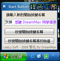 Start Button Caption - 把開始改掉