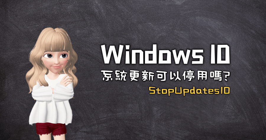 StopUpdates10 Windows 10 更新如何停用