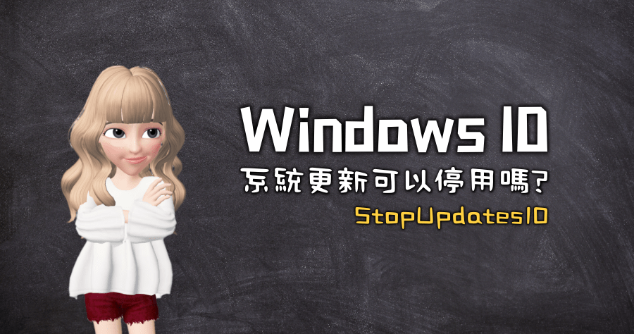 StopUpdates10 v2.0.34 如何停用 Windows 10 系統更新？