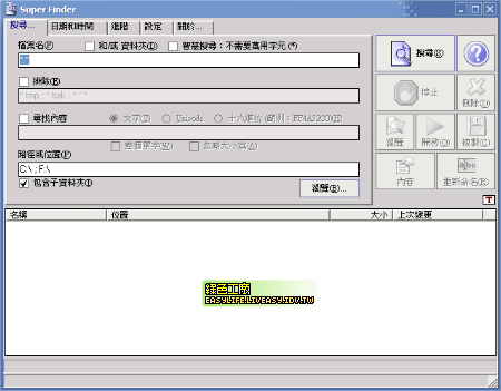 SuperFinder 功能超強的搜尋利器