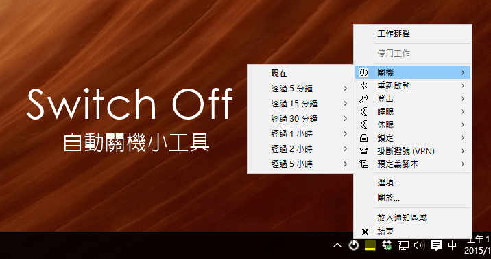 Switch Off 3.5.1 進階版自動關機小幫手,支援網路遠端操作 :: 哇哇3C日誌