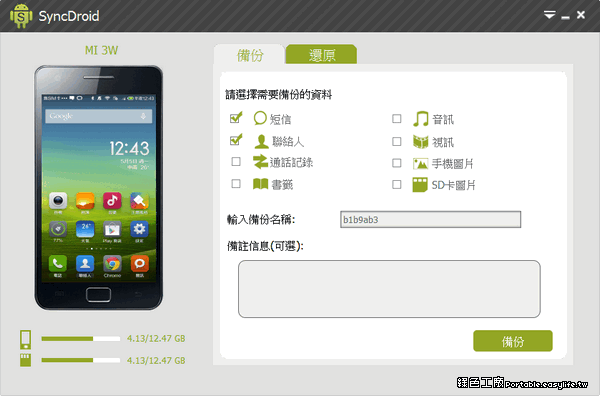 SyncDroid 1.1.9 功能實在的 Android 手機備份工具
