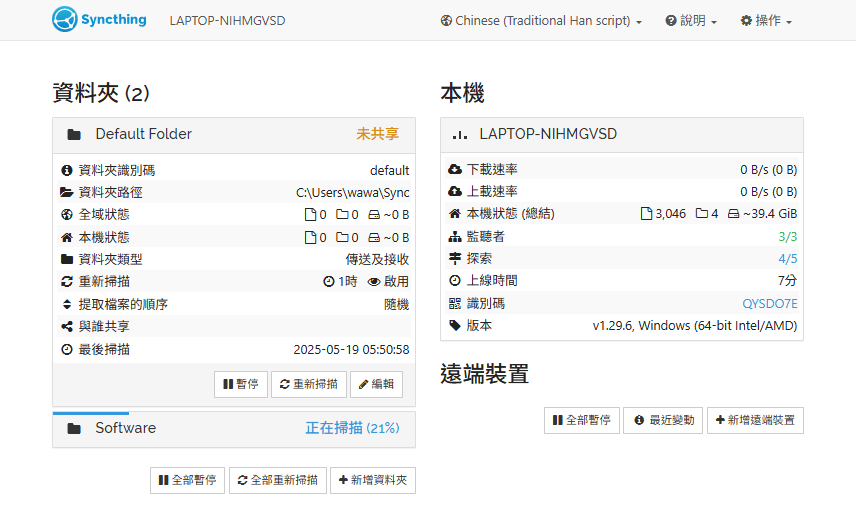 Syncthing 免 Dropbox、Google Drive 打造自己的雲端同步資料夾