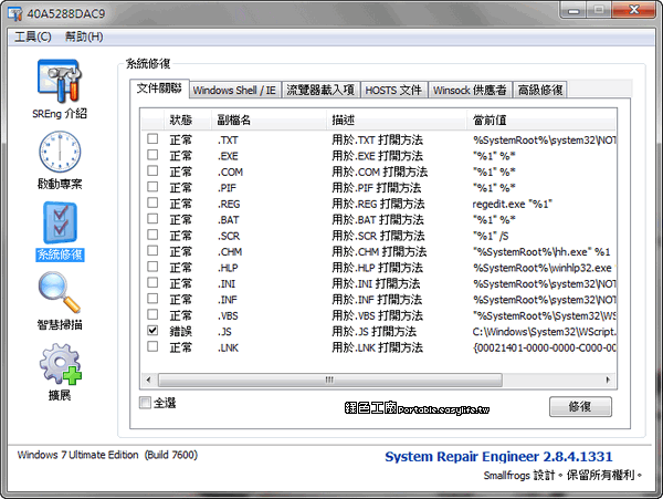 System Repair Engineer 2.84 - 系統維護軟體