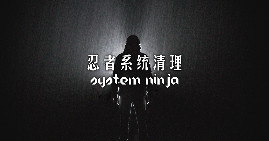 System Ninja 3.2.3 系統忍者來幫忙清理電腦中的垃圾檔案