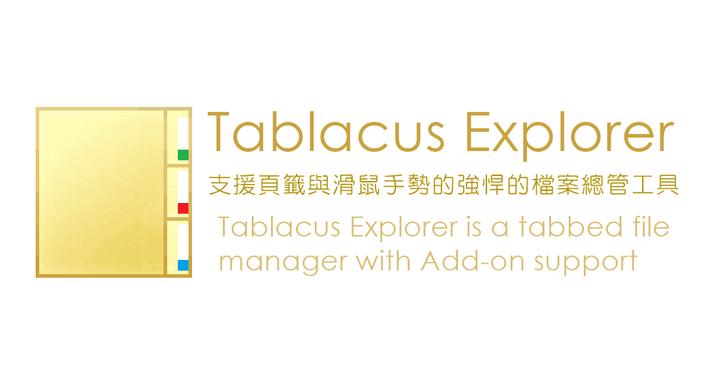 Tablacus Explorer 23.9.13 支援頁籤與滑鼠手勢的強悍的檔案總管工具