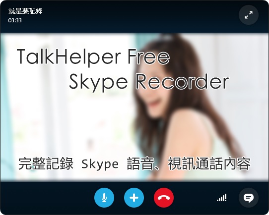 TalkHelper Free Skype Recorder 1.8.1 完整記錄 Skype 通話與視訊內容