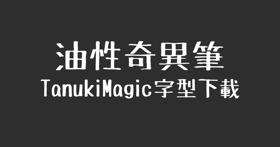 油性簽字筆 TanukiMagic 字型下載，仿手寫風格超討喜