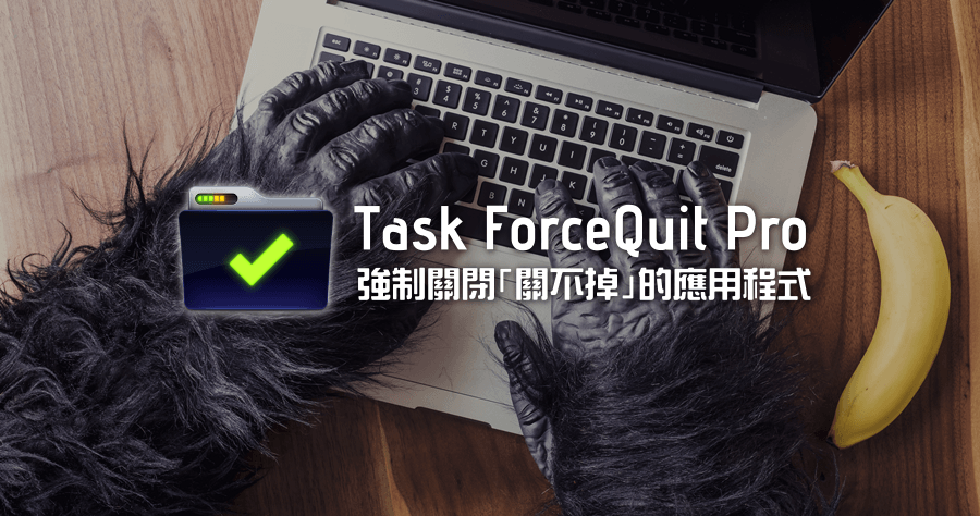 限時免費 Task ForceQuit Pro 2 沒有關不掉的應用程式，強制結束！