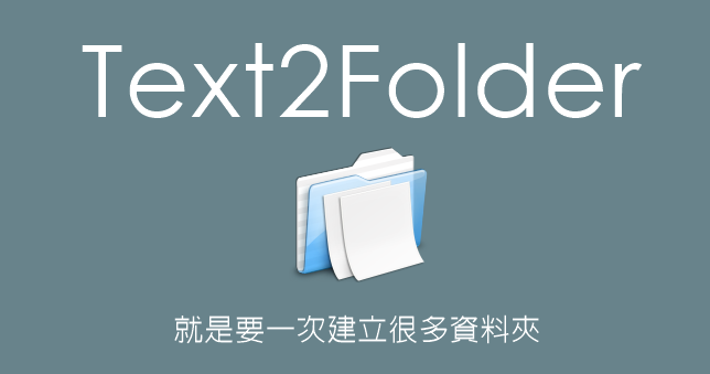 Text2Folders 1.1.6 批次建立資料夾，別說你永遠用不到