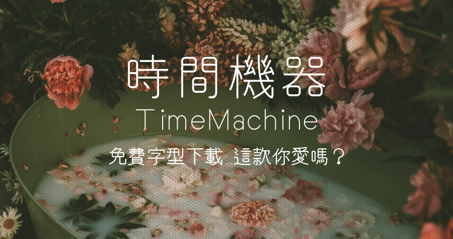 時間機器 TimeMachine 繁體中文免費字型下載