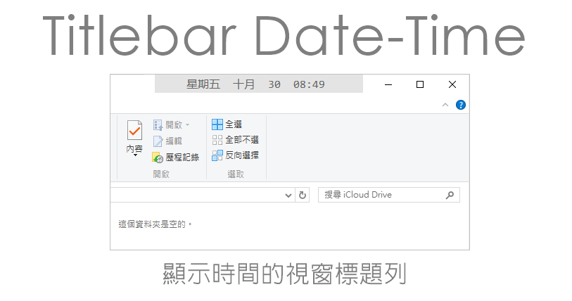 Titlebar Date-Time 2.11 時時刻刻看時鐘的強迫症