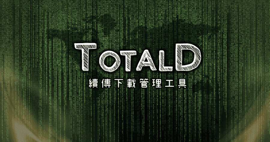 TotalD 1.6.0 找到適合你的下載管理員，續傳、P2P、線上影音完整下載