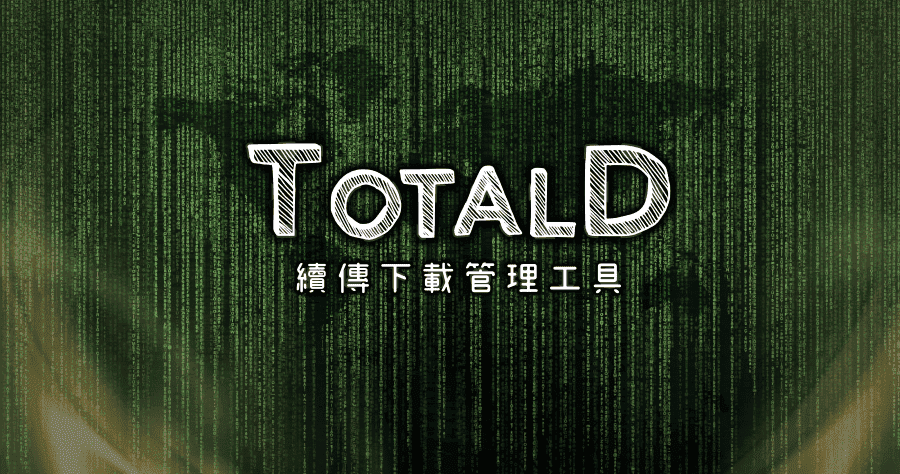 TotalD 1.8.1 找到適合你的下載管理員，續傳、P2P、線上影音完整下載