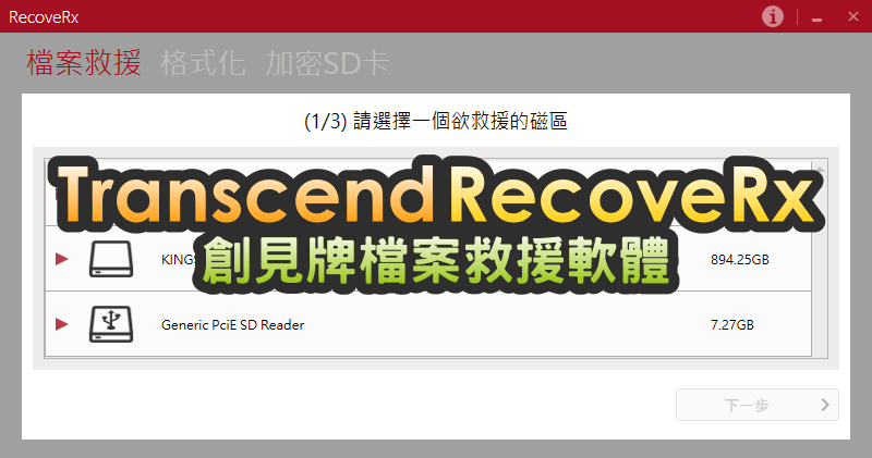 Transcend RecoveRx 創見檔案救援工具，特色就是救了再說！