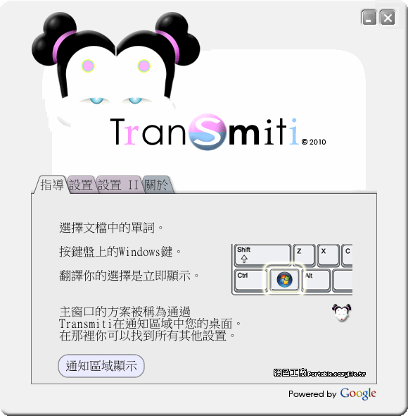 Transmiti 1.73 - 方便使用的Google翻譯軟體