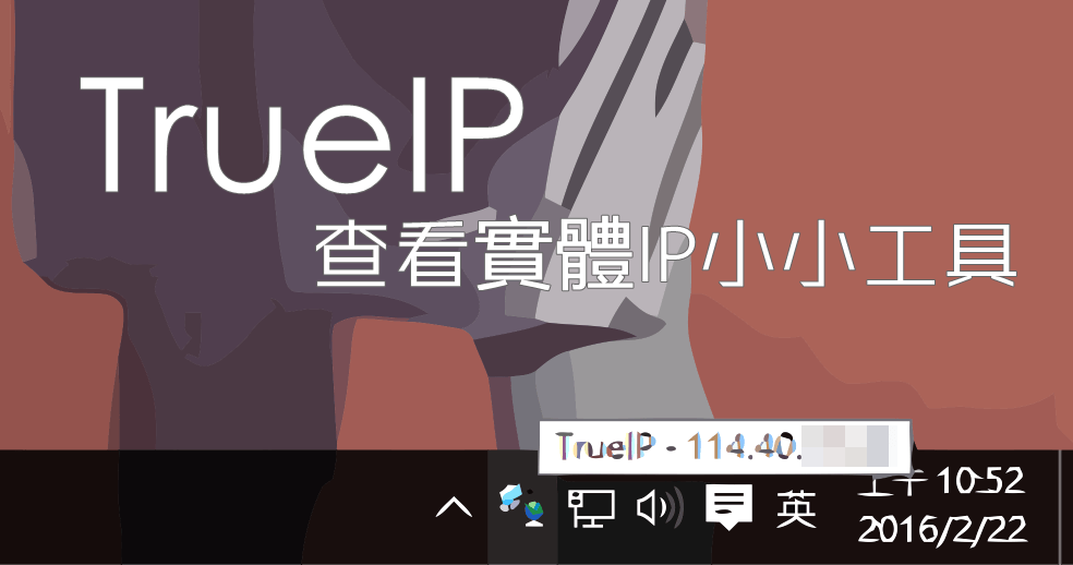 TrueIP 2.0 電腦系統列查看實體IP的小小工具