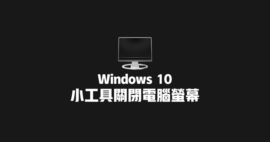 Turn Off Monitor 1.0 要省電免等待～快速關閉 Windows 10 電腦螢幕