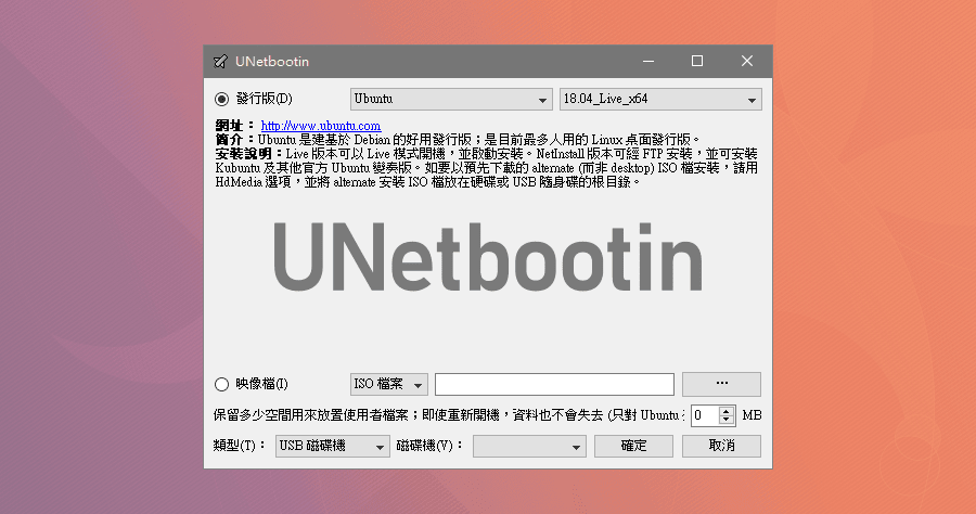 UNetbootin 661 沒有光碟機，靠USB也是可以的！開機ISO檔案轉換成USB開機
