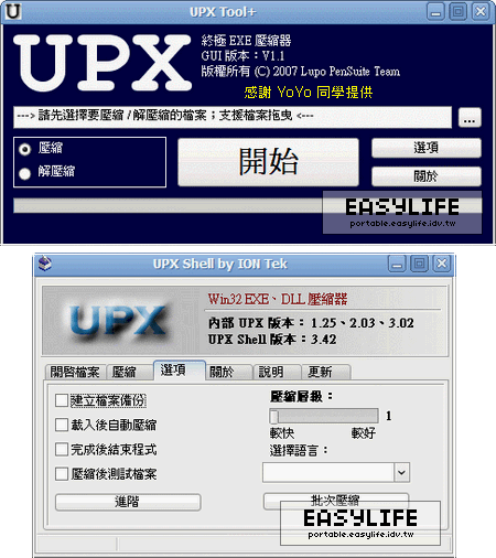 UPX V3.02 for UPXShell & UPX Tool - 超強悍的執行檔壓縮利器