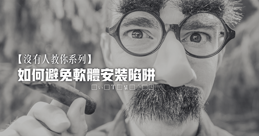 Unchecky 1.2 主動預防軟體的安裝陷阱，和廣告軟體說再見！