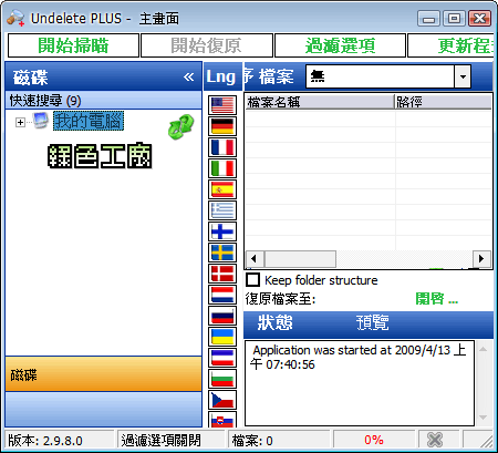 Undelete Plus2.98 - 尋回失去的檔案