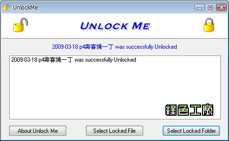 UnlockMe 1.0 - 解除鎖定的檔案或資料夾
