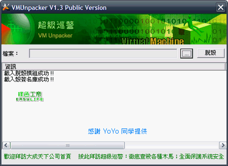 VMUnpacker V1.3 - 超級巡警之虛擬機自動脫殼機
