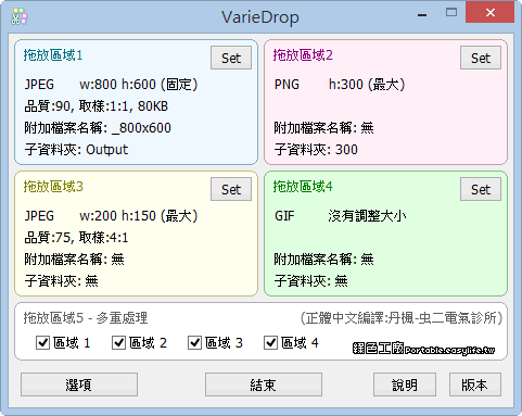 VarieDrop 1.4.0.0 超級方便的圖片轉檔助手，開發者真是有才！