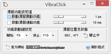 VibraClick 1.06.7 滑鼠連點程式，總是會有機會用到的小工具